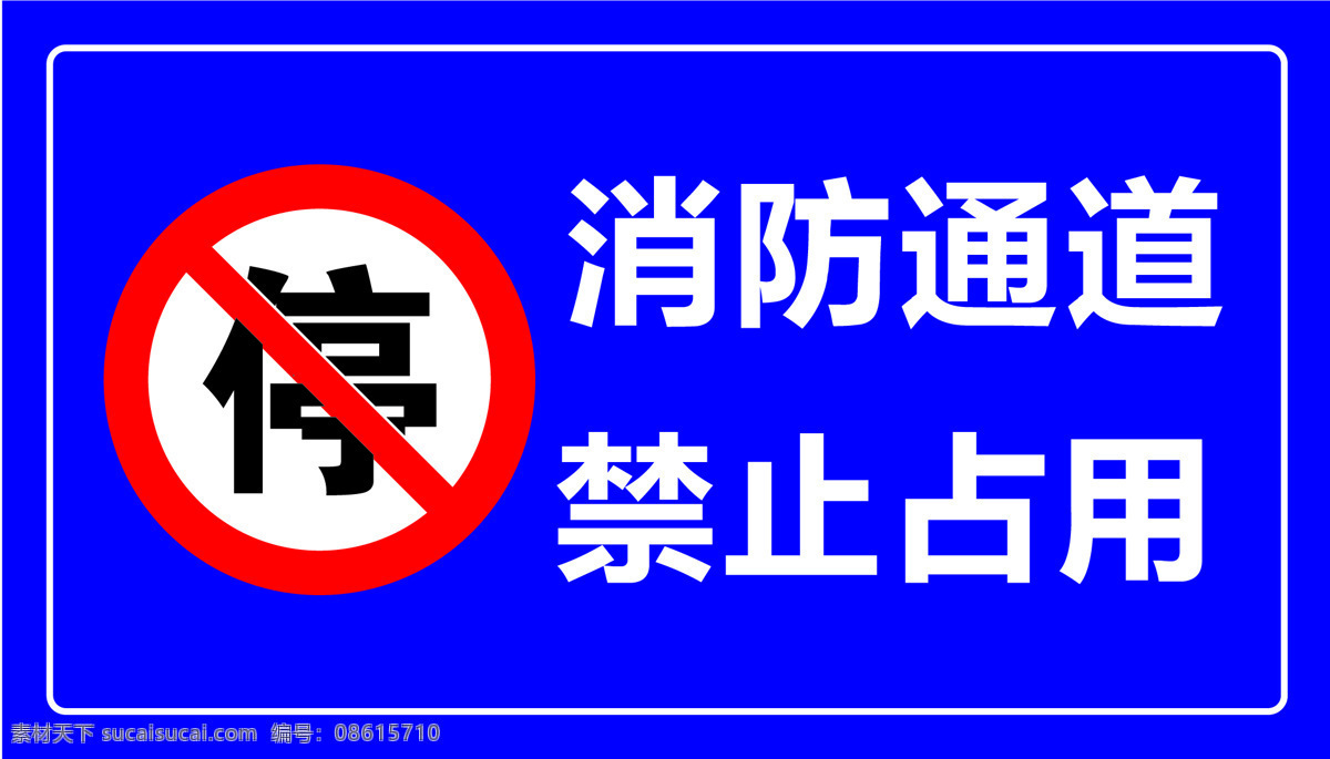 消防通道 禁止停车 禁止占用 蓝色警示牌 警示牌