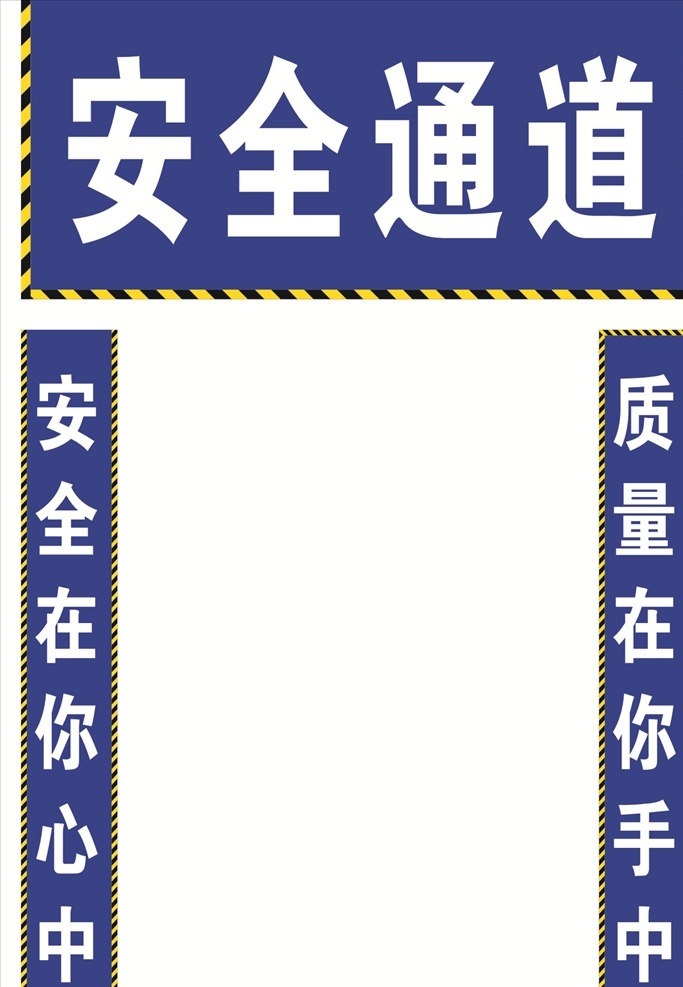 安全通道 工地 围挡 工地围挡 大门 中国梦 围墙 灯布 建筑 宣传 标语 工地标语 工地制度 工地安全 品质施工 施工 安全施工 施工安全 施工安全知识 安全生产 生产 工地生产 安全生产月 安全生产展板 安全生产标语 工地安全标识 工地警示标识 施工标语