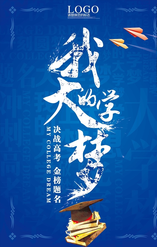 大学 梦 学校 系 展板 我的大学梦 成人高考 高考冲刺 高考标语 高考培训 高考海报 毕业典礼 高考展板 高考光荣榜 高考喜报 升学考试 备考 读书 决战高考