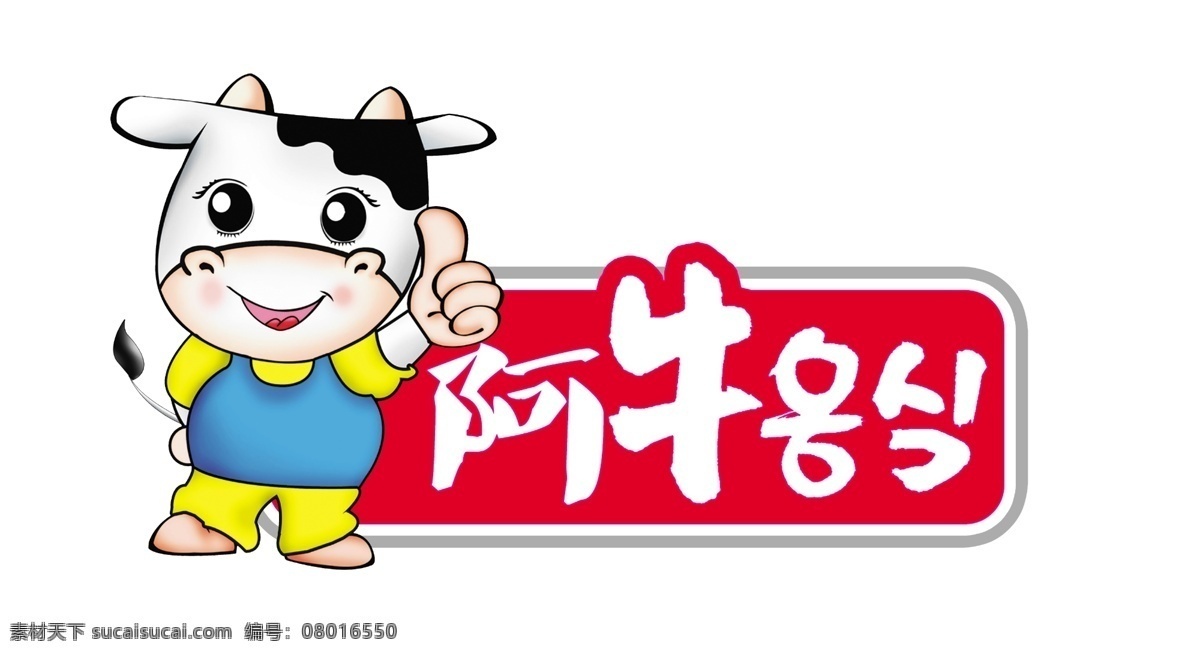 啊牛 卡通牛 牛卡通 牛 大拇指 卡通动物 阿牛 卡通 动物 卡通系列 分层