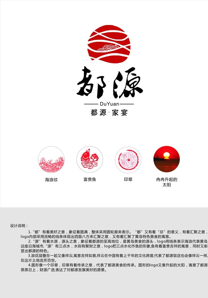 logo设计 logo 饭店 鱼 元素 图腾 印章 日出 花纹 海 都源