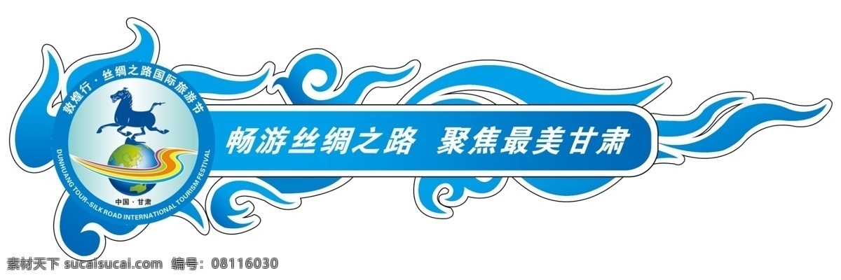 旅游局 分层 车贴 车贴设计 飞天 丝绸之路 源文件 国际旅游节 马踏飞燕 矢量图 花纹花边