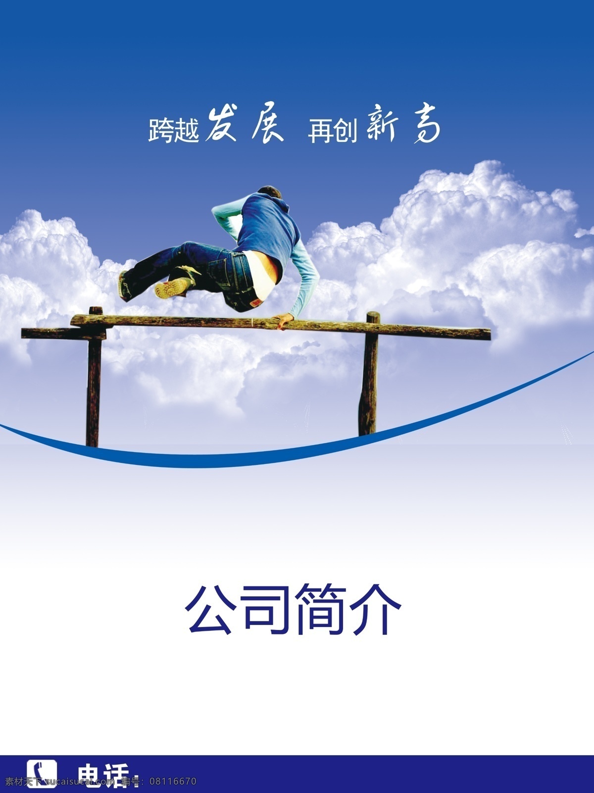 白云 创新 发展 公司 广告设计模板 简介 跨栏 跨越 模板下载 跨越创新 蓝天 蓝色 300像素 源文件 展板 企业文化展板