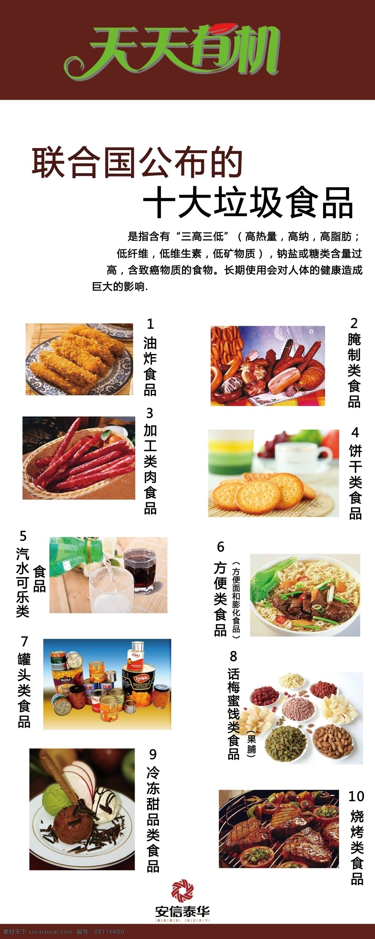 十大 垃圾 食品 易拉宝 宣传 垃圾食品 三高三低食品 海报 宣传海报 宣传单 彩页 dm