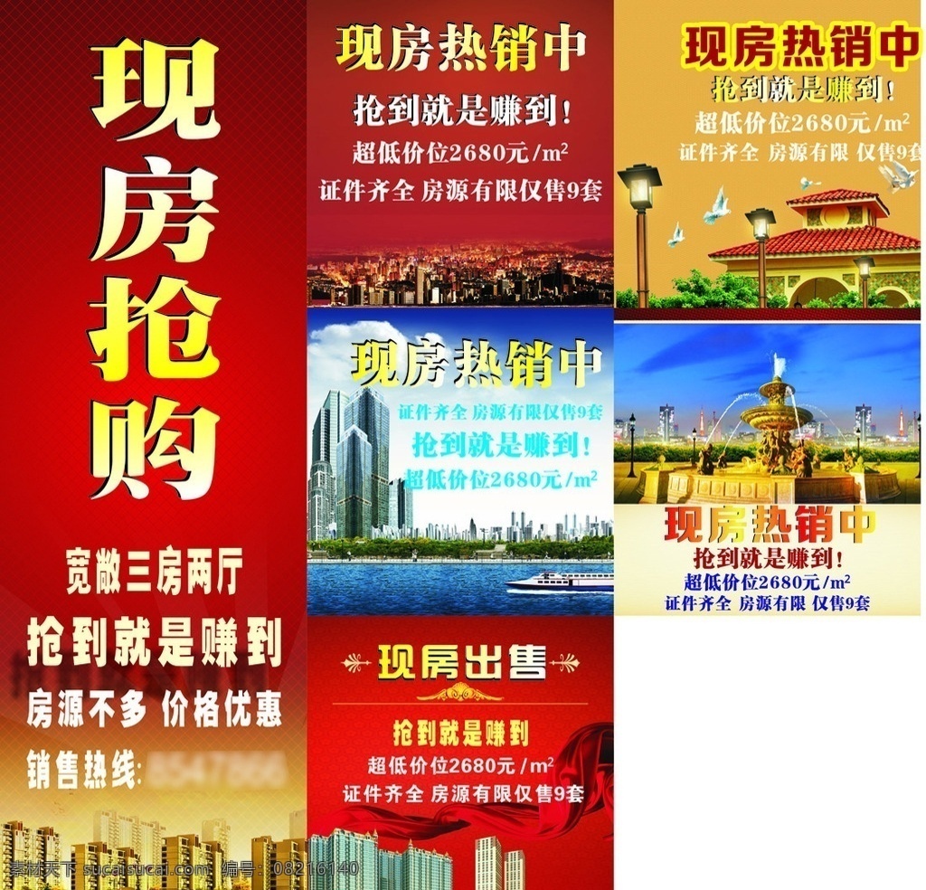 现房抢购热销 现房抢购 现房热销中 房产海报 房子