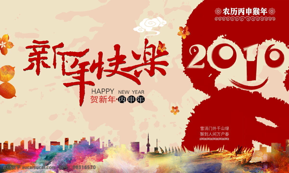 卡通 2016 年 新年 快乐 背景 2016年 新年快乐 节日快乐