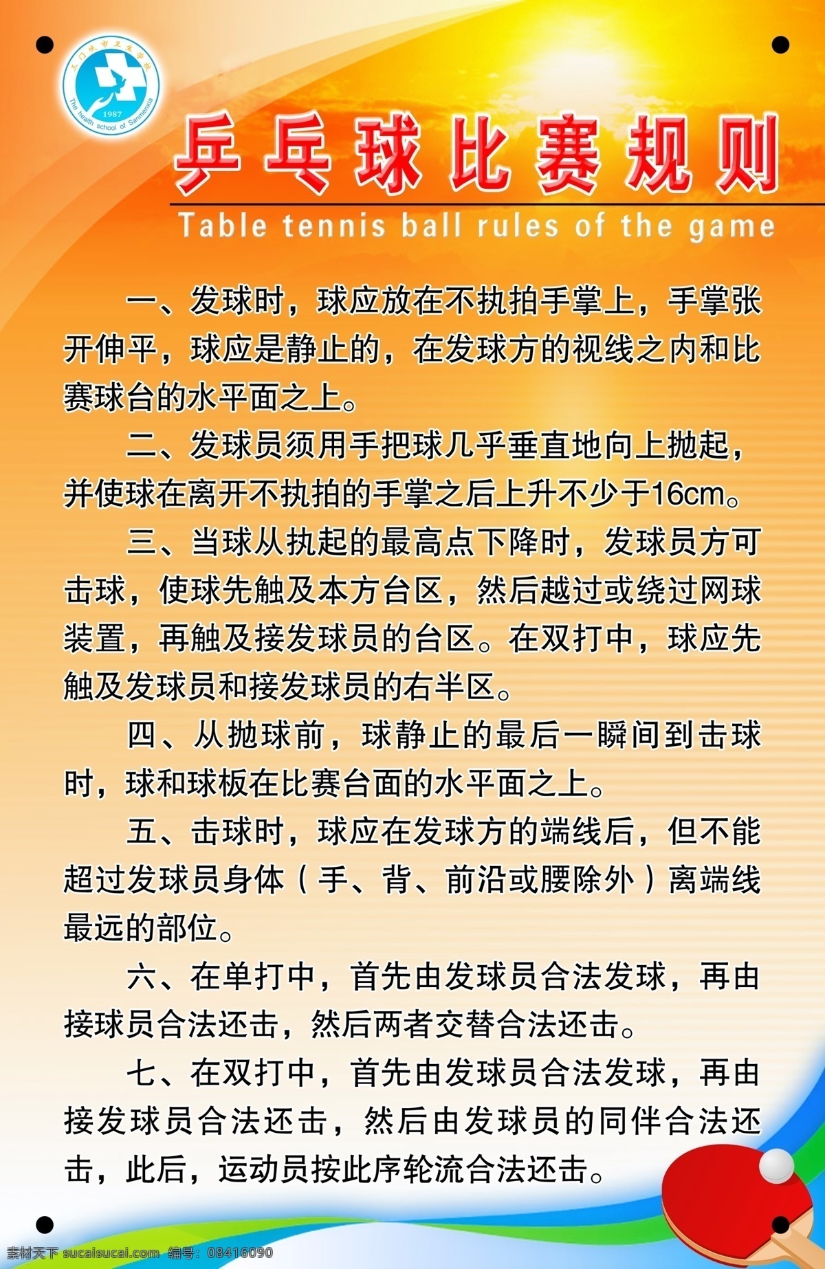 乒乓球 比赛规则 性 分层 源文件