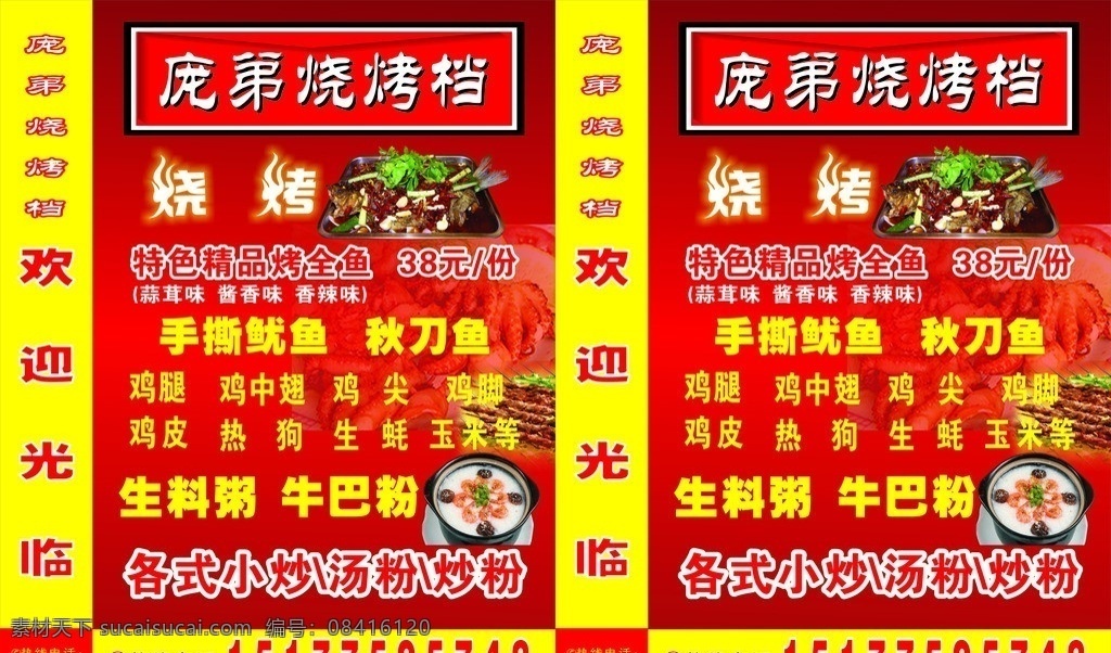 烧烤 排挡 夜市牌 源文件 海报 红色 烤鱼 灯箱 夜市灯箱 粥类 烧烤类 矢量
