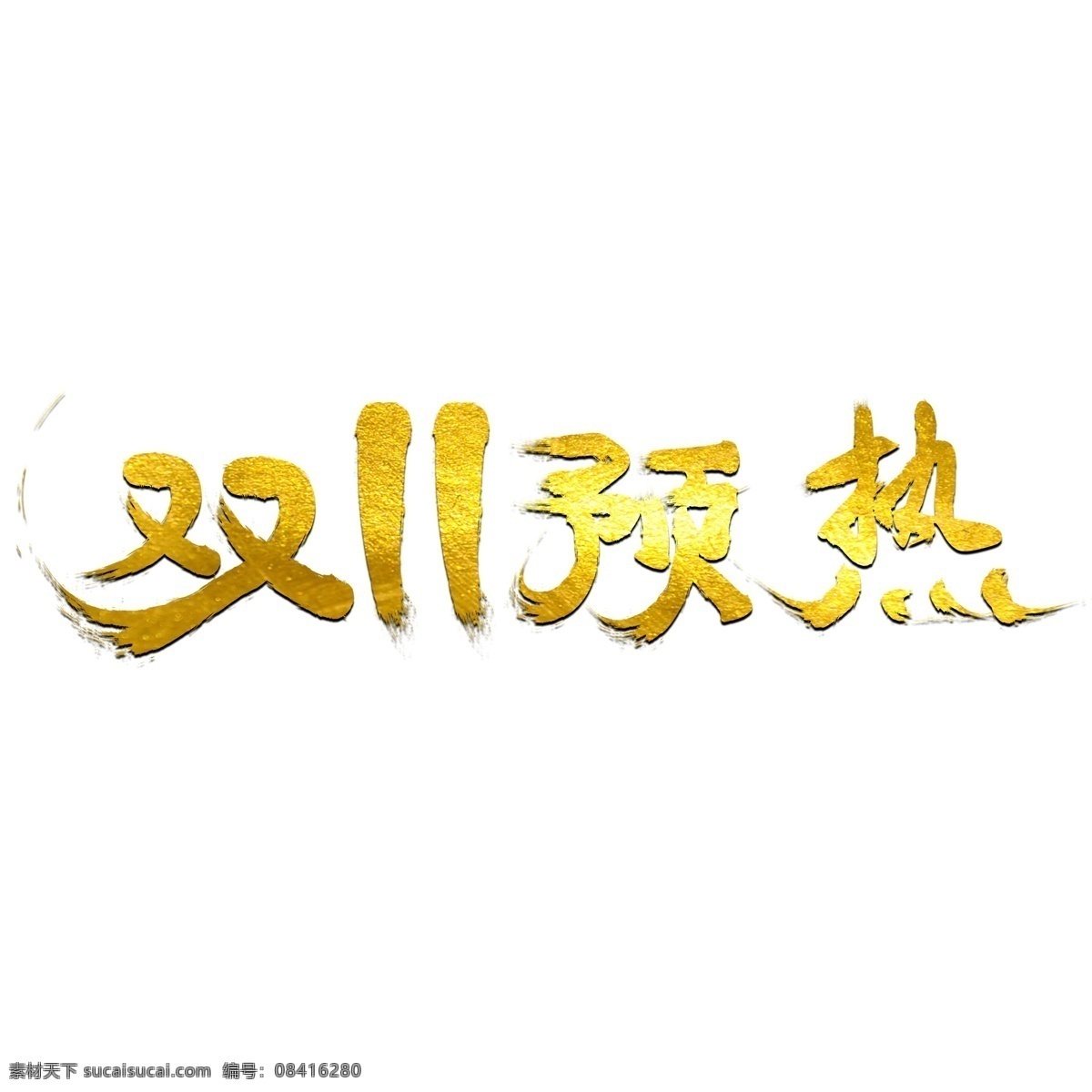 双 预热 电商 促销 金色 艺术 字 购物 双11 双十一 双11预热 狂欢节 艺术字