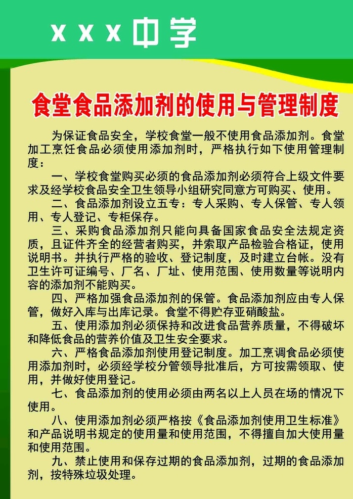 食堂 食品 添加剂 使用 管理制度 添加剂制度 食品添加剂 食堂制度 分层