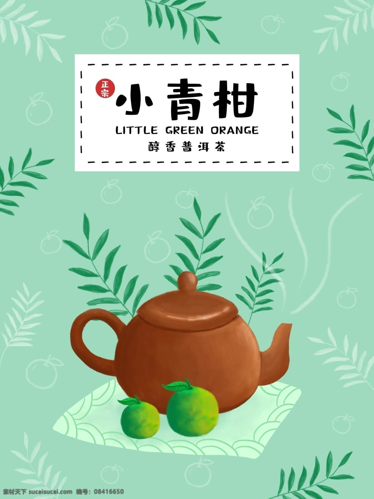 手绘 小青 柑 普洱茶 茶叶 包装 小青柑 茶壶 柑橘