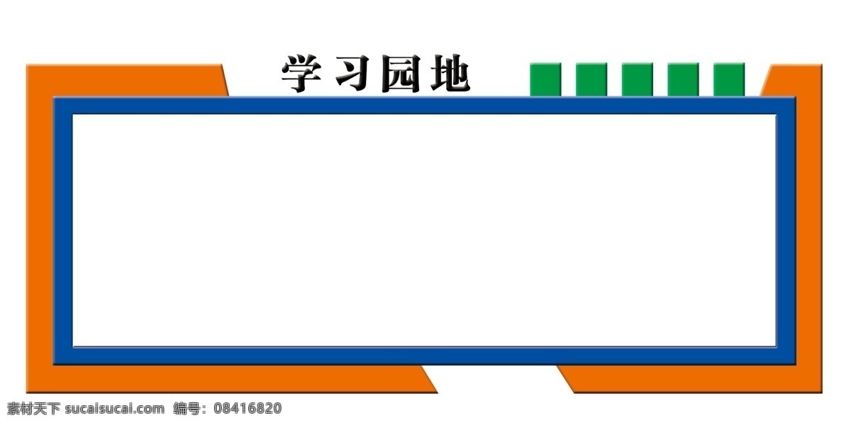 异形展板 校园文化墙 学习园地 雕刻文化 文化墙 异形图版 异形雕刻 分层