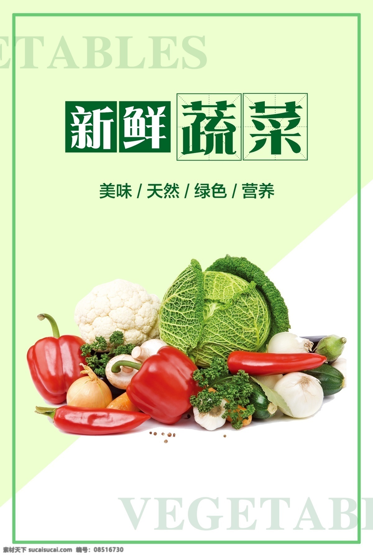 新鲜蔬菜图片 蔬菜 新鲜蔬菜 绿色食品 绿色蔬菜 绿色食品海报 绿色食品展板 超市海报 超市展板 菜市场 菜市场海报 菜市场展板 超市蔬果 超市果蔬 水果 果蔬 商场海报 超市蔬菜 分层