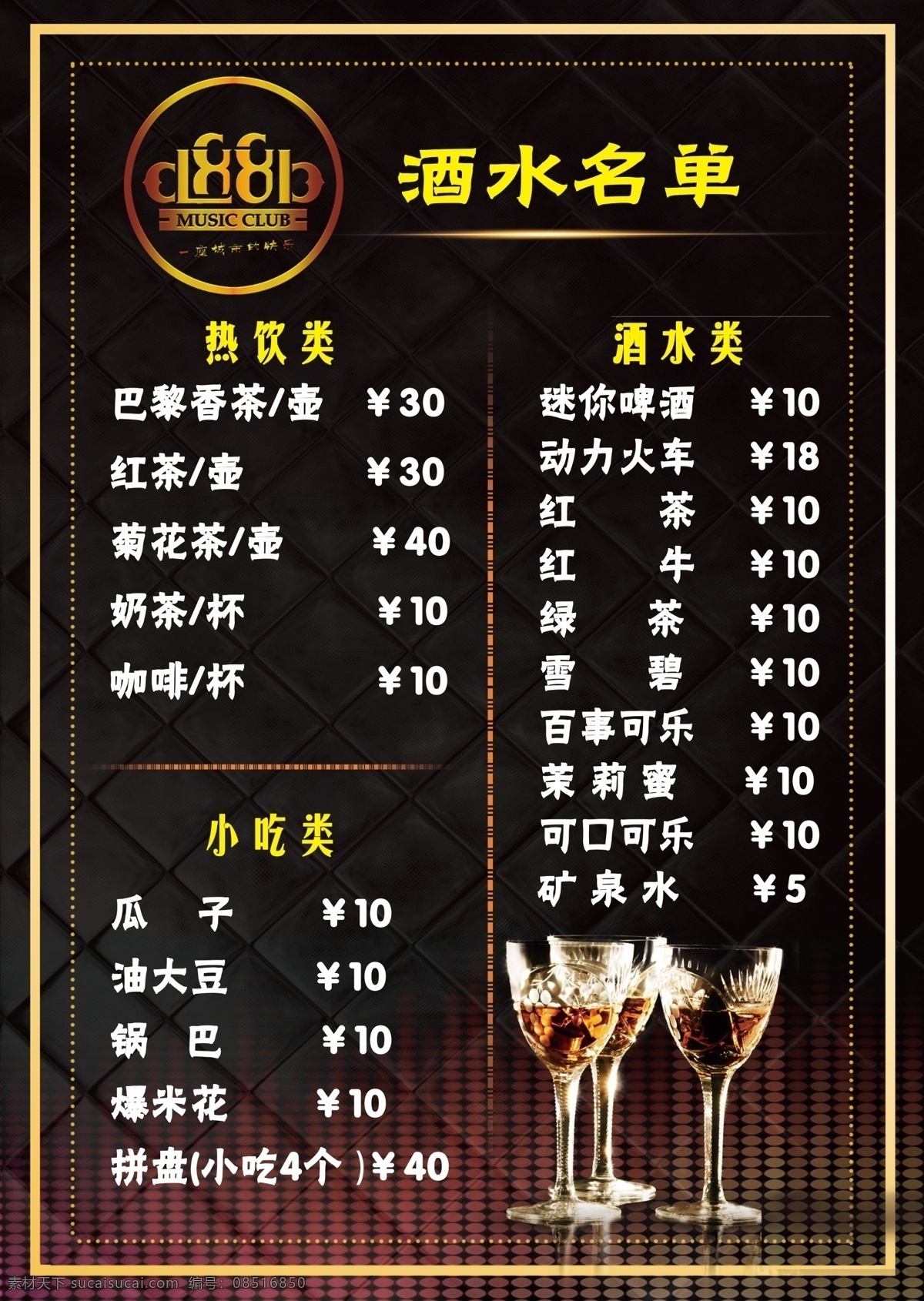 酒吧 酒水单 酒吧酒水单 酒水菜单 菜单 酒水价格