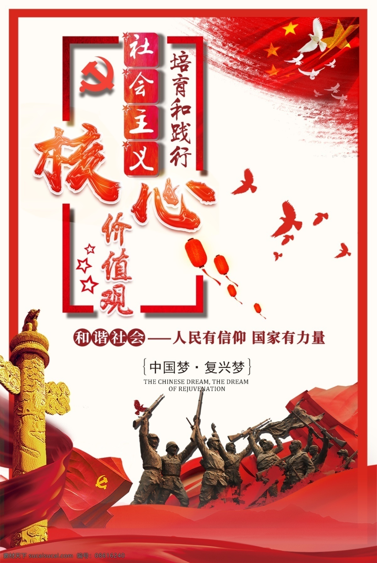 社会主义 核心 价值观 海报 中国梦 核心价值观 党建 文化展板 和谐社会 我的价值观 我的梦 人民有信仰 复兴梦 讲文明 爱国