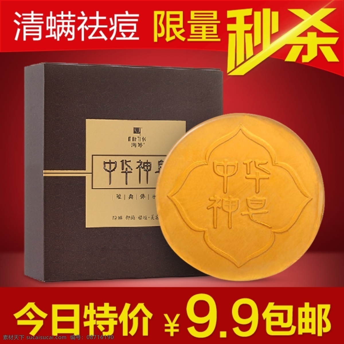 中华 神 皂 促销直通车 中华神皂 中华神水 原创设计 原创淘宝设计