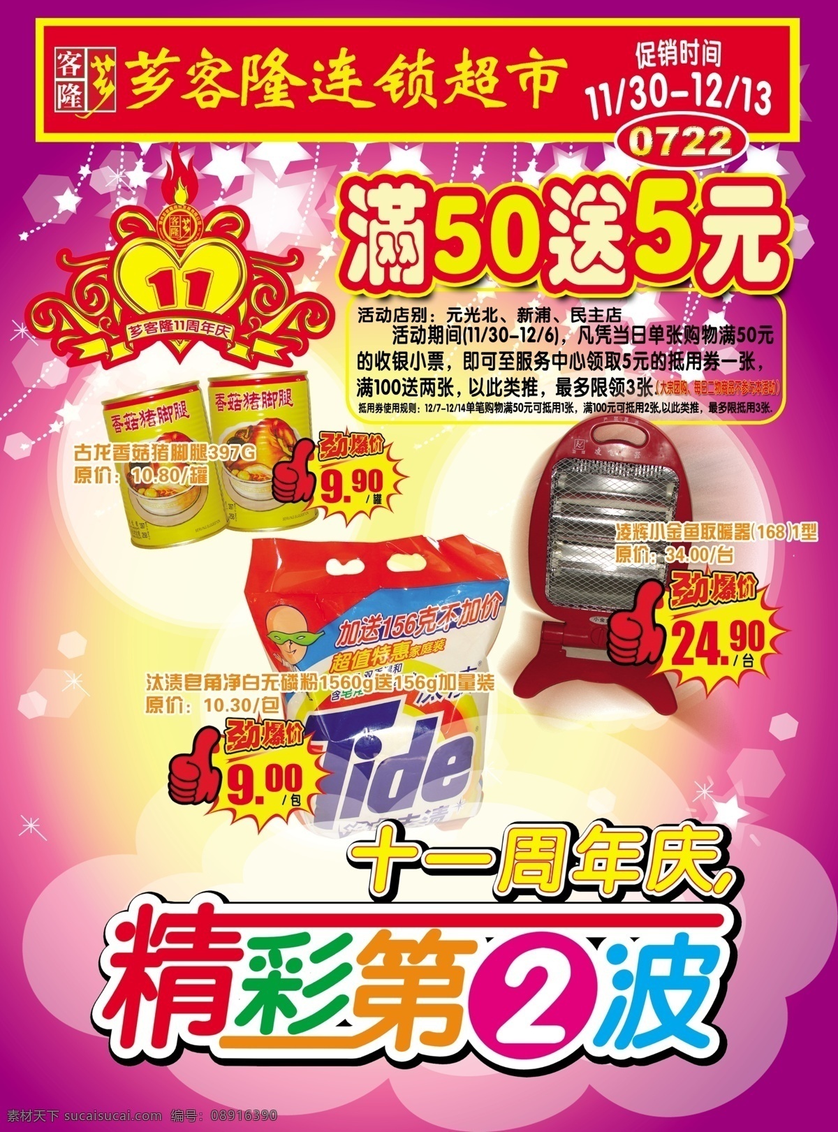 周年庆 促销 连锁 超市 紫色