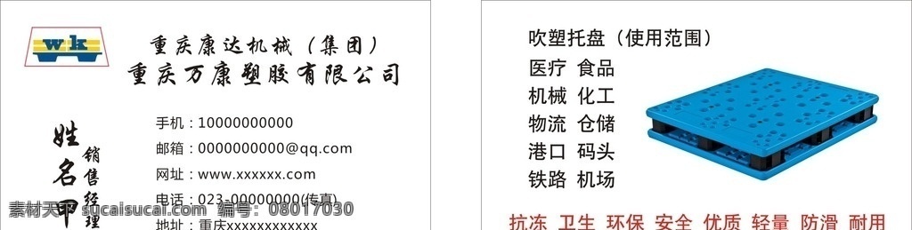 万康塑胶名片 名片模板 康达机械 吹塑托盘 简洁名片 名片 卡片 名片卡片