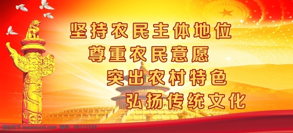 党建口号宣传 传统文化 党建 鸽子 光芒 红色 华表 黄色 口号 农村 人民大会堂 宣传 天坛 星星 农民主体地位 psd源文件