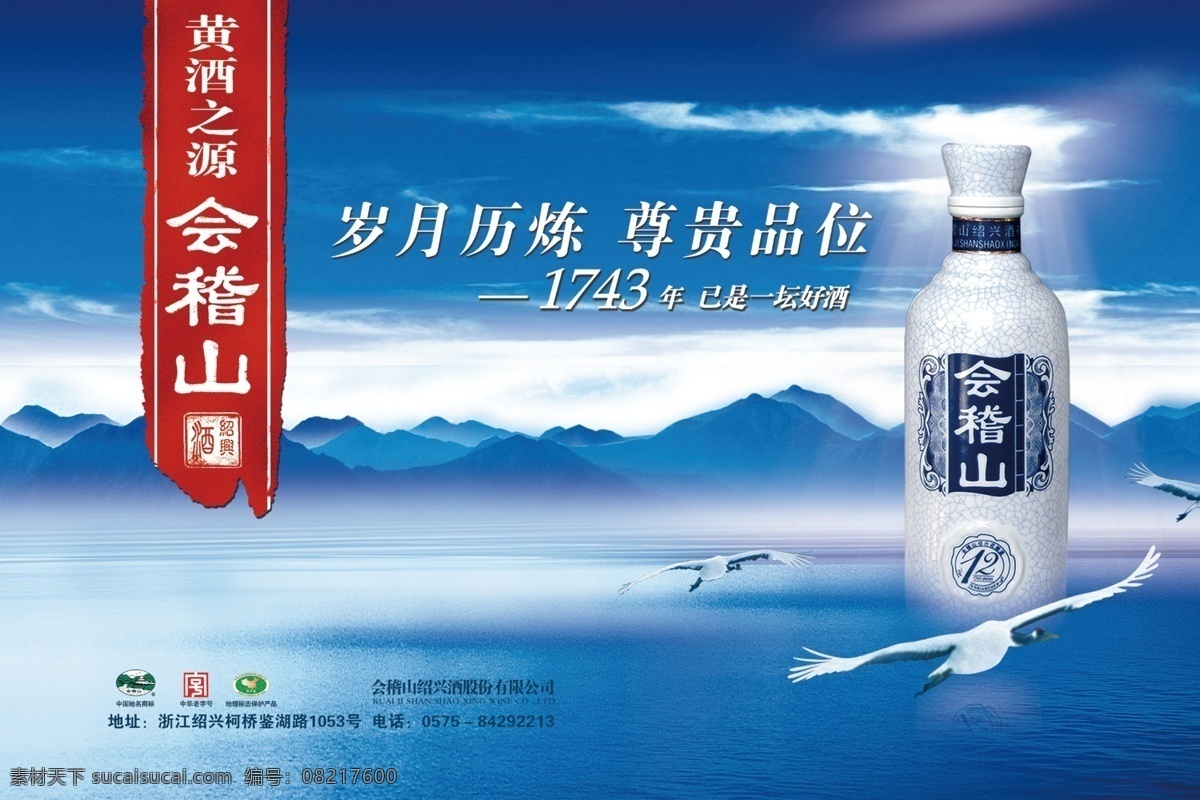 会稽山 黄酒 海报 会稽山标志 水墨画 大海 蓝天白云 大雁 酒瓶 年 中华 老字号 标志 中国 驰名商标 地理 保护 产品 太阳光射 绍兴黄酒 岁月历练 尊贵品位 白云 大山 广告设计模板 源文件