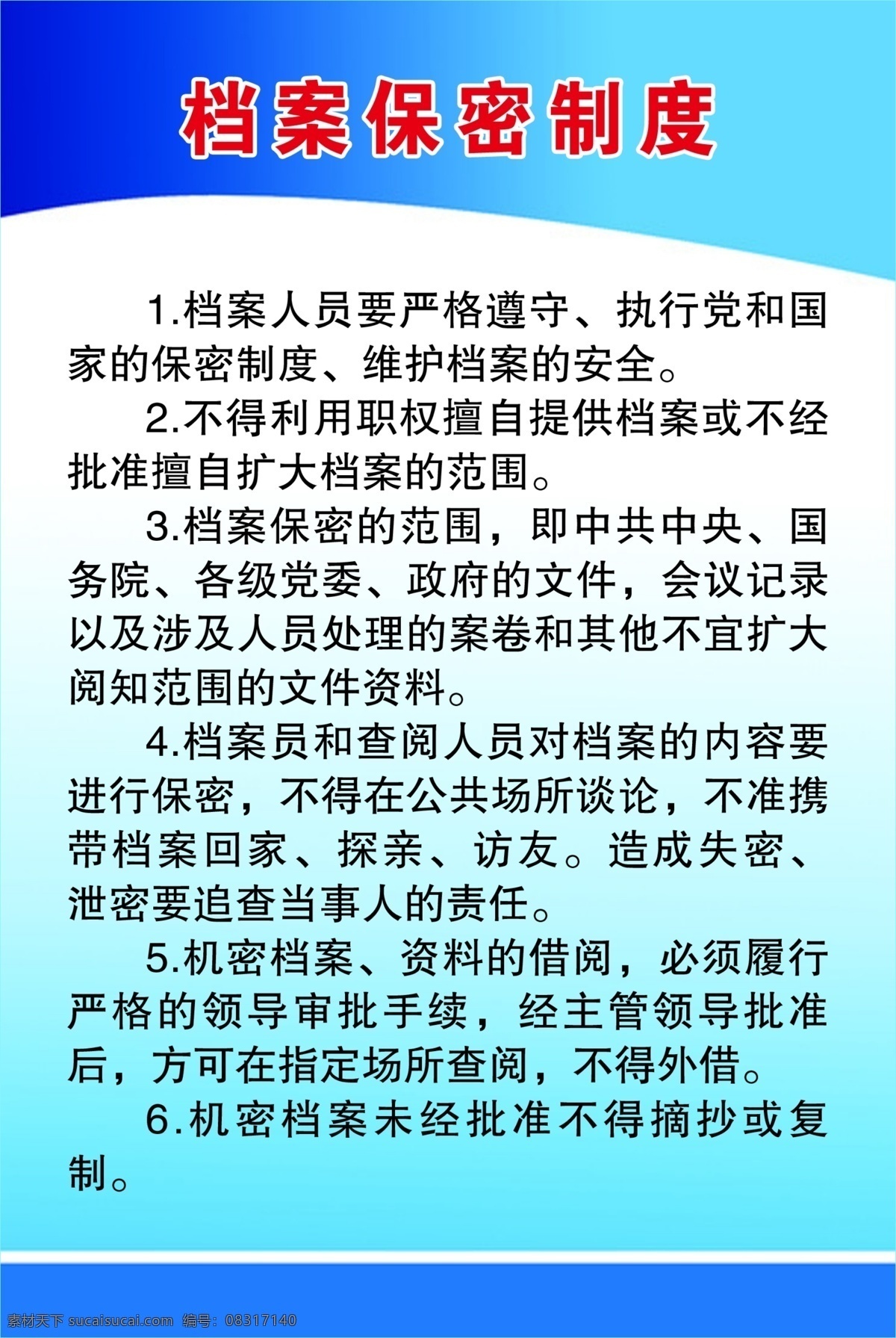 档案 保密 制度 档案展板 档案保密制度 保密制度展板 psd源文件