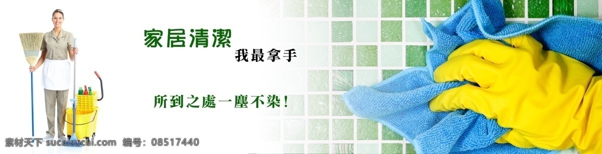 家居 清 潔 banner 設 計 整理 清潔 打掃 原创设计 原创网页设计
