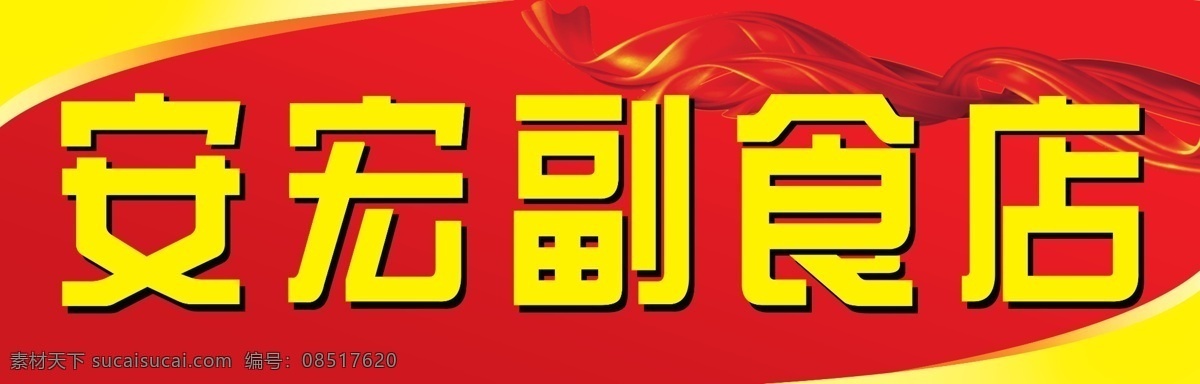 烟酒 副食店 分层 飘带 线条 源文件 烟酒副食店 副食店宣传 psd源文件 包装设计