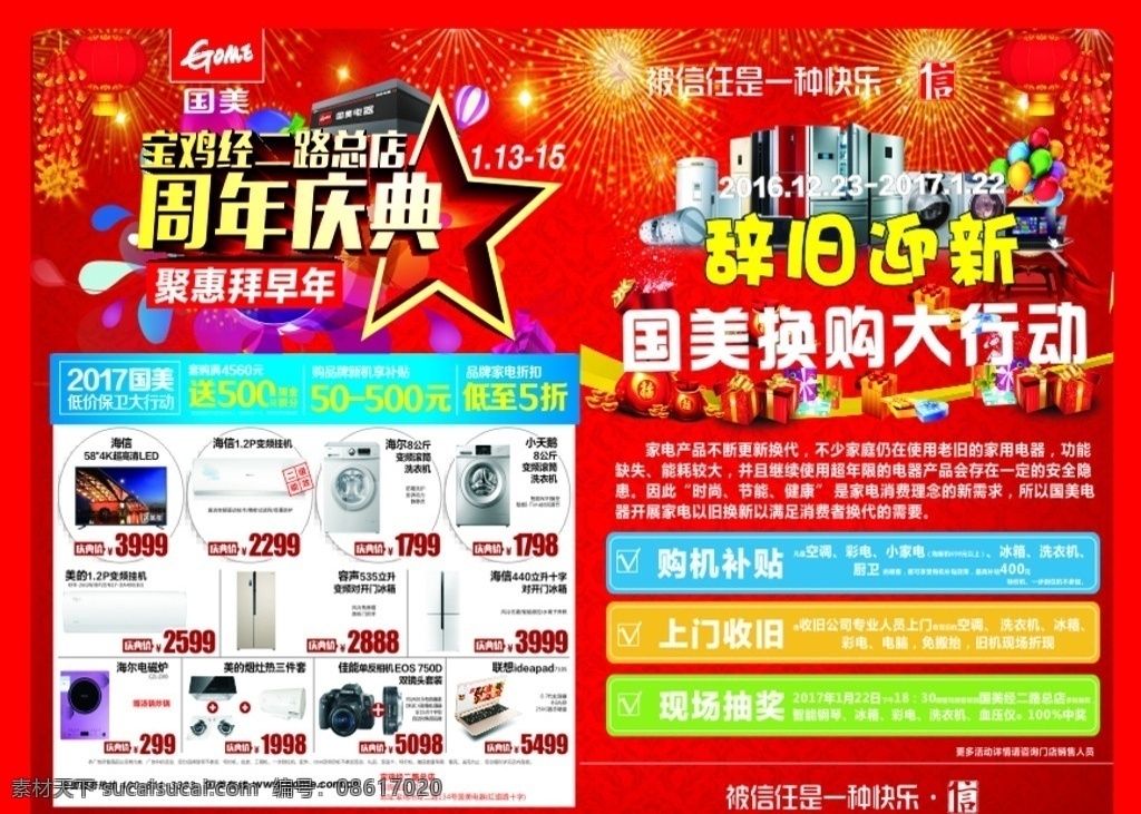 国美周年庆 国美换购 被信任是快乐 海信 超 清 led 海信变频挂机 美的变频挂机 海尔电磁炉 海尔洗衣机 小天鹅洗衣机 佳能相机 容声冰箱