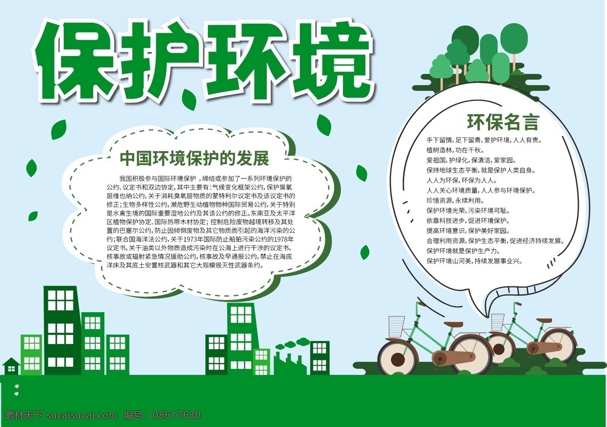 绿色 清新 简约 保护 环境 公益 小报 手 抄报 环境保护 生态 保护环境 小清新 树木 树叶 低碳 城市 环保 保护环境小报 公益小报 手抄报 城市建设