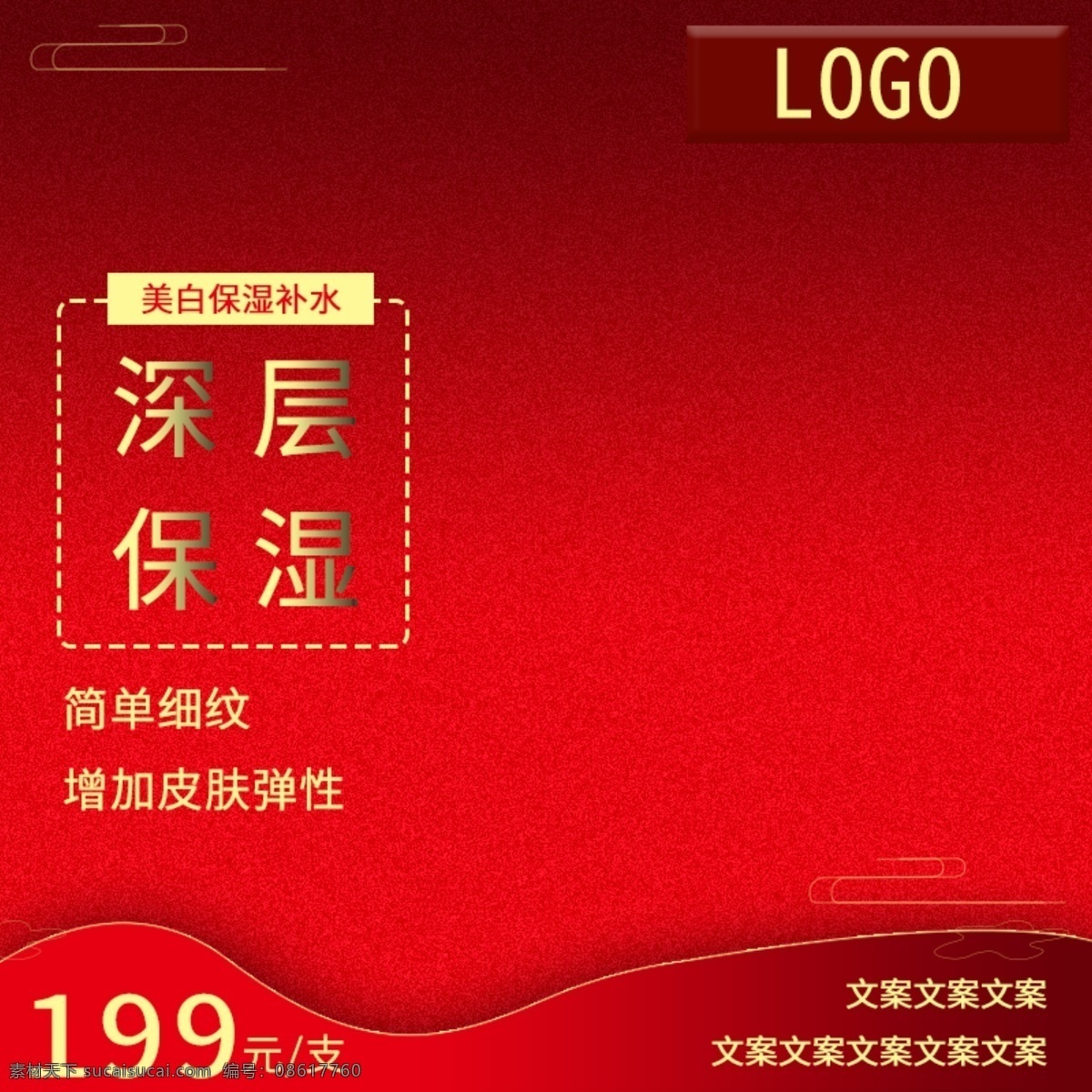 护肤品 保湿 美白 主 图 红色 喜庆 保湿美白 主图 车图