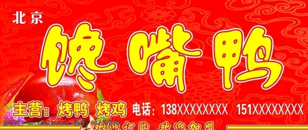 馋嘴鸭 鸭子宣传单 鸭子 馋嘴 鸭 宣传 写真 北京烤鸭 宣传章 广告设计模板 源文件