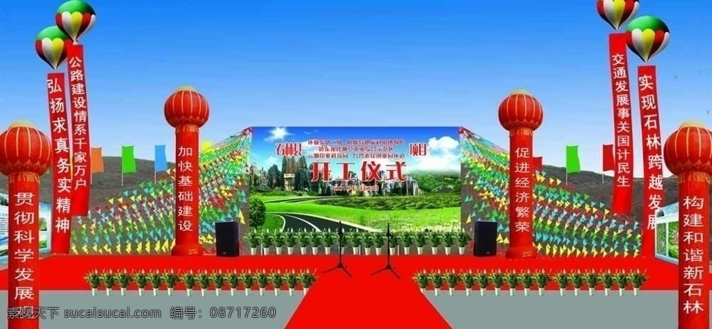 公路 开工 仪式 效果 开工背景 对联 氛围 石林 节日素材 源文件