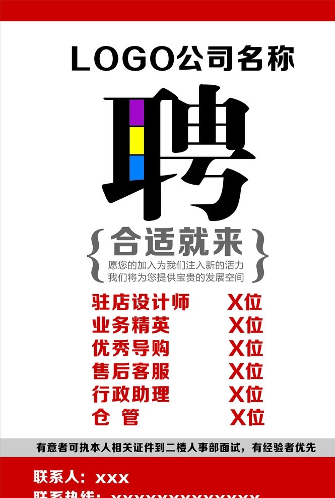 招聘 合适就来 适合岗位 求才 加入我们