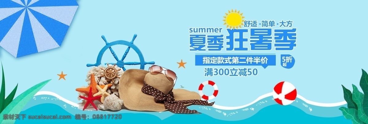 电商 淘宝 天猫 夏季 夏日 促销 海报 夏天 狂暑季 半价