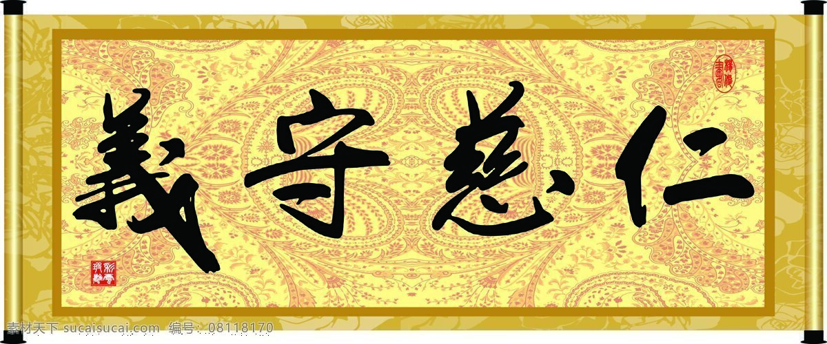 彩云玻璃 底纹 花纹 绘画书法 卷轴 毛笔字 书法 仁慈 守义 设计素材 模板下载 仁慈守义 字画 装裱 印章 书法章 字 文化艺术 装饰素材 雕刻 图案