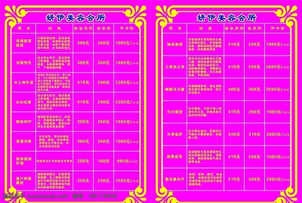 妍 伊 美容 会所 价目表 美容价目表 养生价目表 阶格表 阶目表 美容背景 菜单菜谱