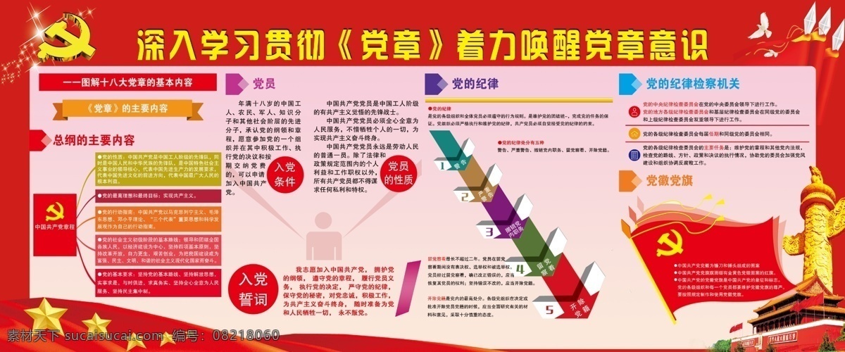 党建 党章 着力唤醒 党章党规 图解党章 红色
