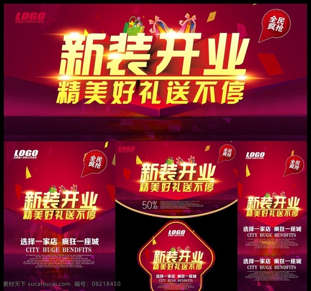 新装开业 开业 活动促销 开业盛典 开业吊旗 地贴 开业图片 开业主题