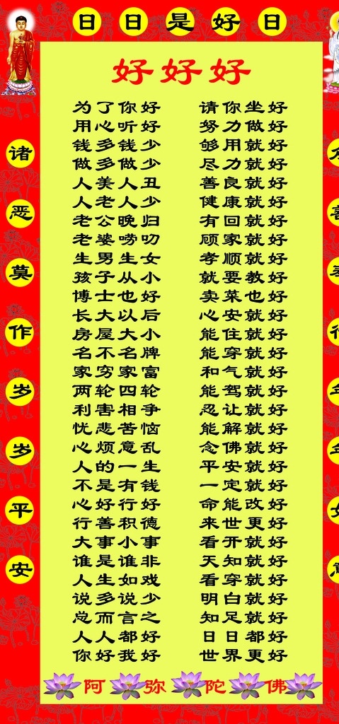 好好好 好 日日好 心好 修好
