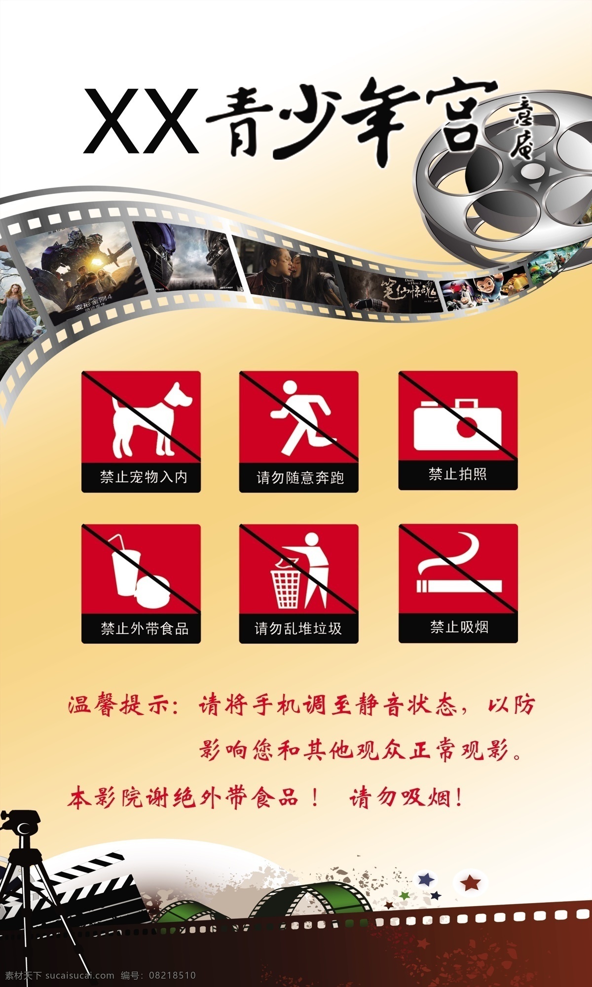 电影院 温馨 提示 少年宫 温馨提示 电影胶带 胶片 电影 政府国企 分层