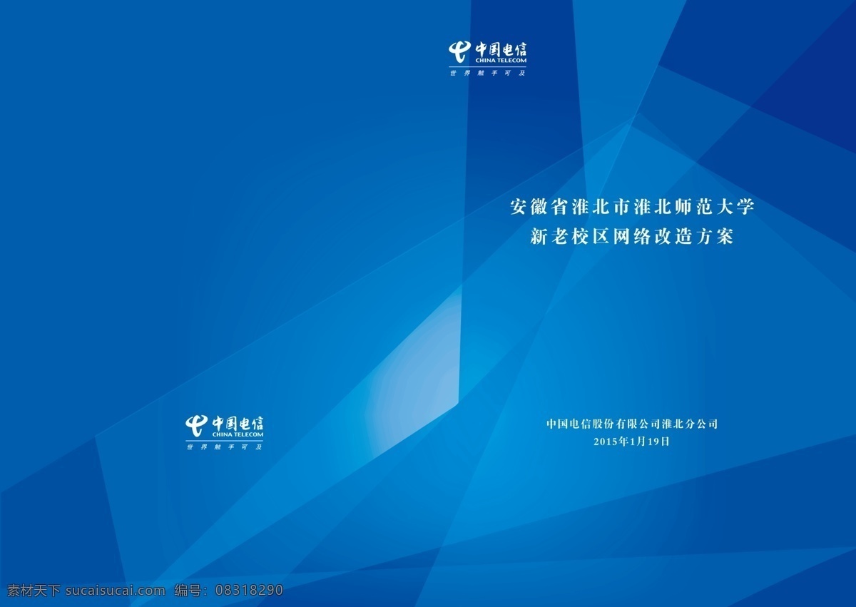 校园手册封面 中国电信 网络改造方案 校园版 电信校园 画册设计