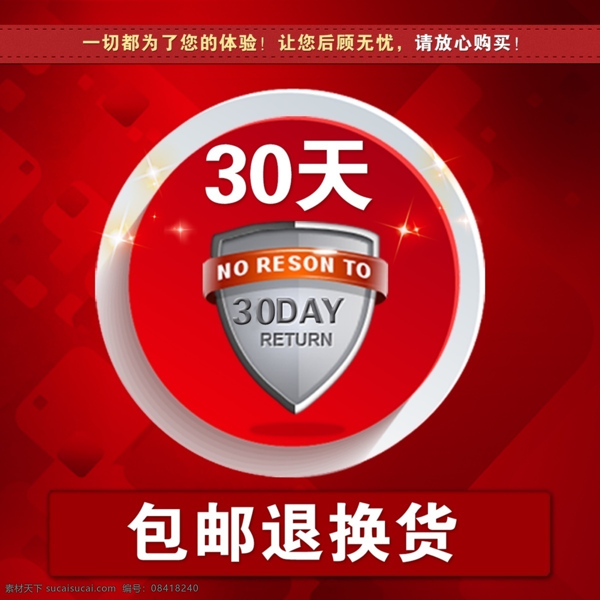 天 退货 淘宝 主 图 30天 退换货 放心 淘宝直通车 包邮 红色背景 盾牌