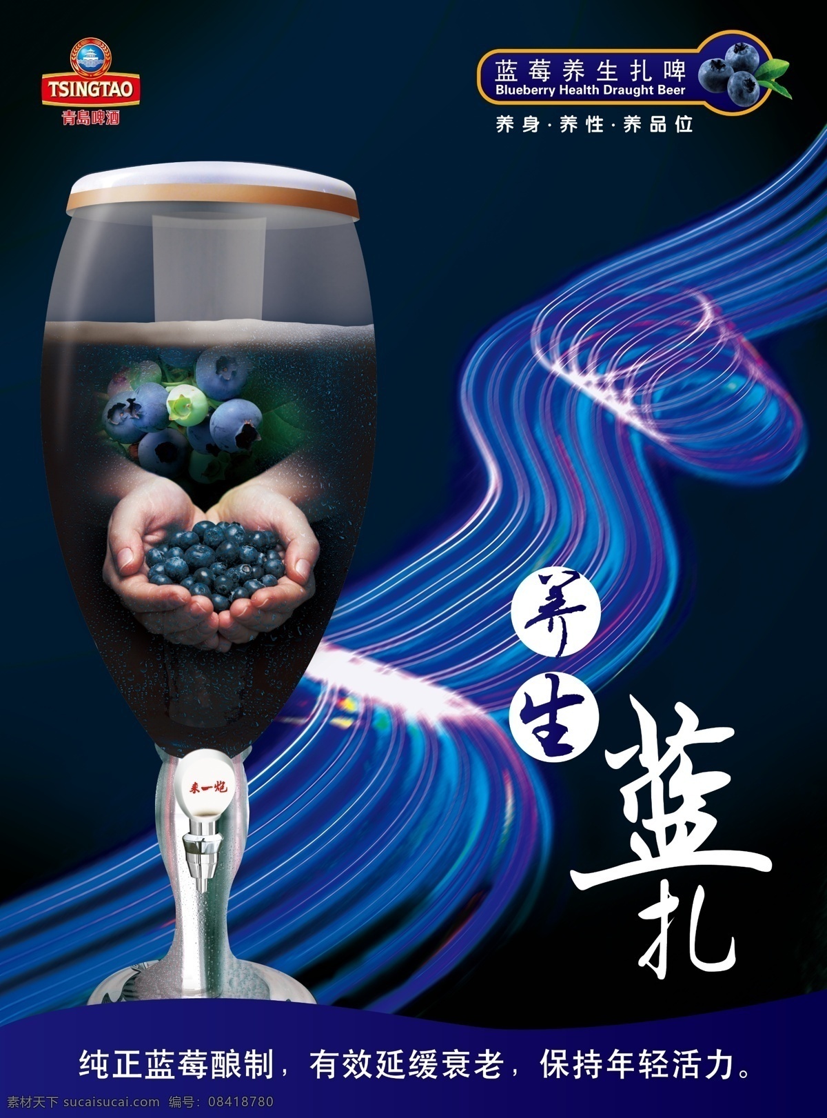 青岛扎啤 模版下载 青岛啤酒 扎啤 绿色 餐饮 激情捧杯 啤酒杯 创意海报 力量 青岛啤酒标志 养生蓝扎 蓝莓 酒杯 广告设计模板 源文件