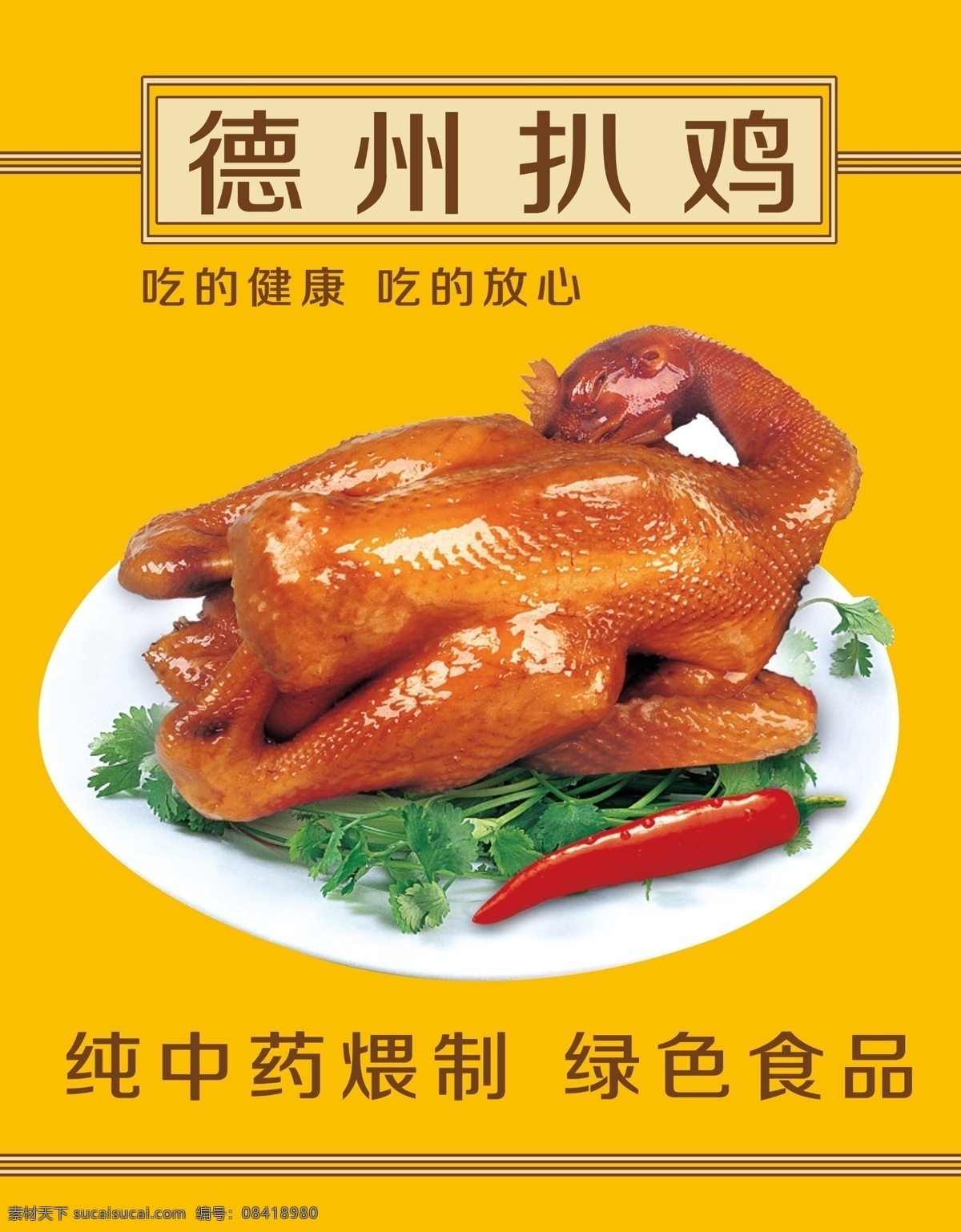 德州扒鸡展板 展板 中药 写真 食品 招贴设计 黄色
