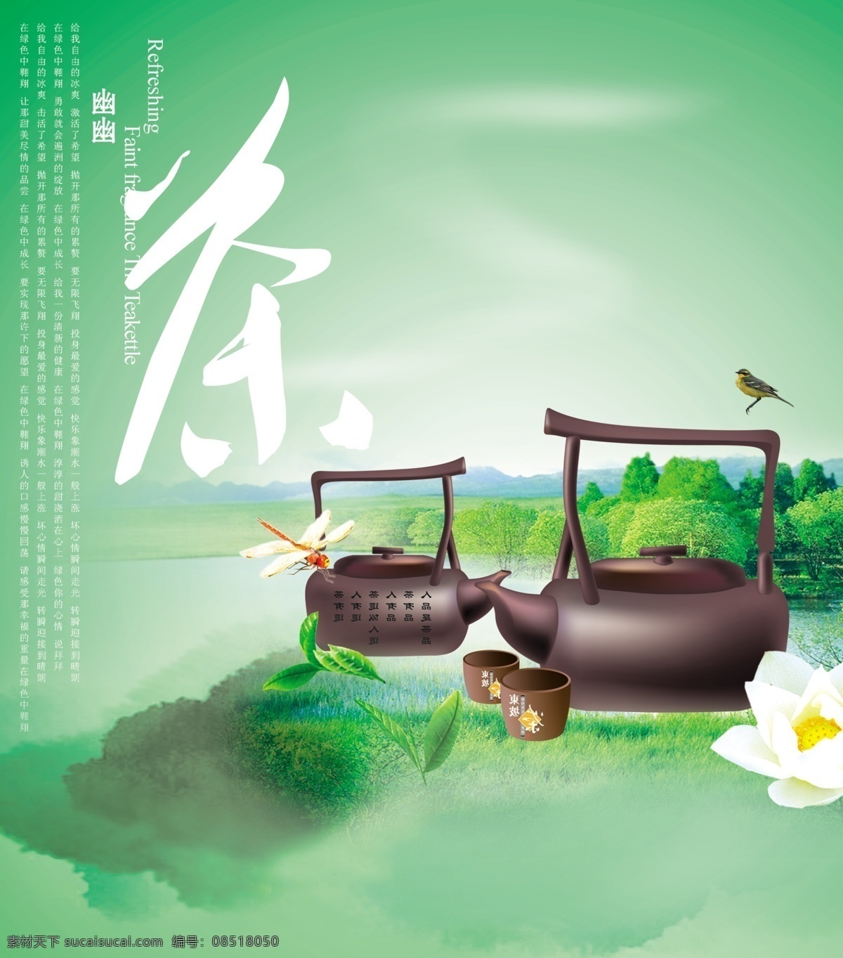 茶 茶道 茶壶 茶叶广告 茶叶海报 广告设计模板 湖泊 壶 花 蜻蜓 鸟 小鸟 叶子 树 墨迹 源文件库 其他海报设计