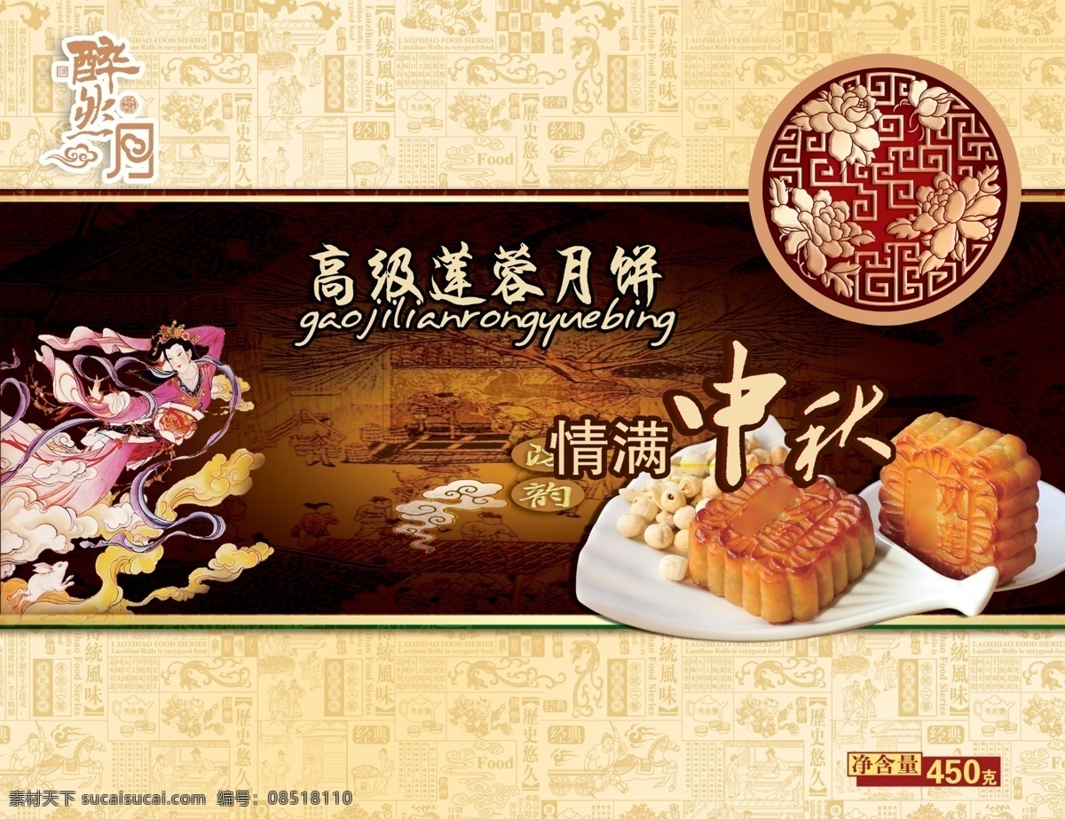 包装设计 嫦娥 底纹 广告设计模板 花纹 礼盒 情满中秋 食品包装 月饼包装 传统包装盒 中秋 月饼 醉然月 源文件 psd源文件