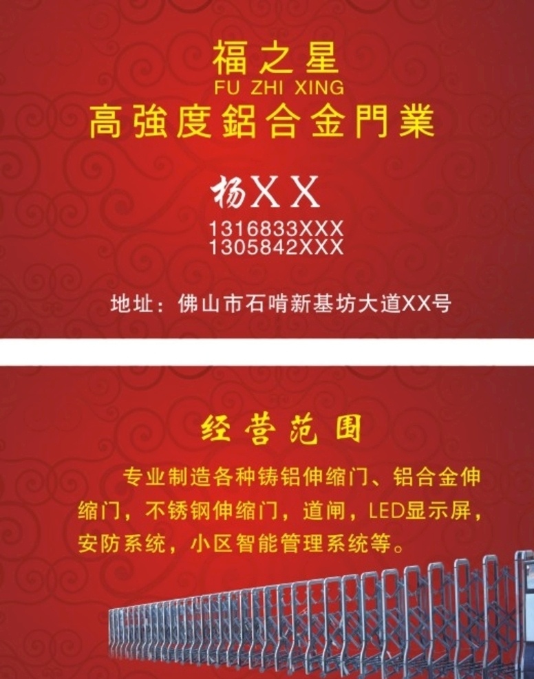 福 之星 高 强度 铝合金 门业 福之星 高强度 铸铝伸缩门 名片卡片