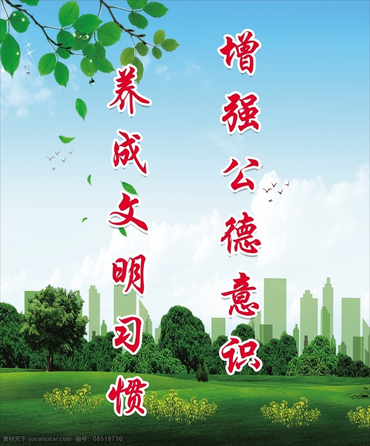 创城 绿色 文明 标语 创建 家园 口号 竖排 社区 城市 和谐 文明城市 美好 共建 提高 素质 意识 增强 礼貌 生活 创卫 卫生 展板 展板模板