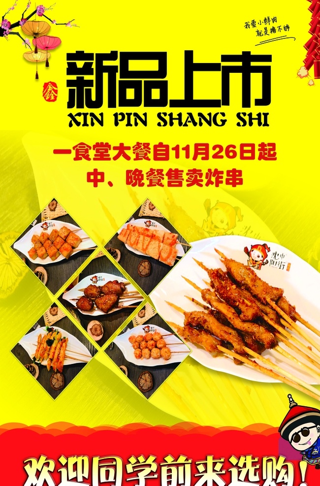 新品上市 新品 上市 炸串 烤串 串 分层