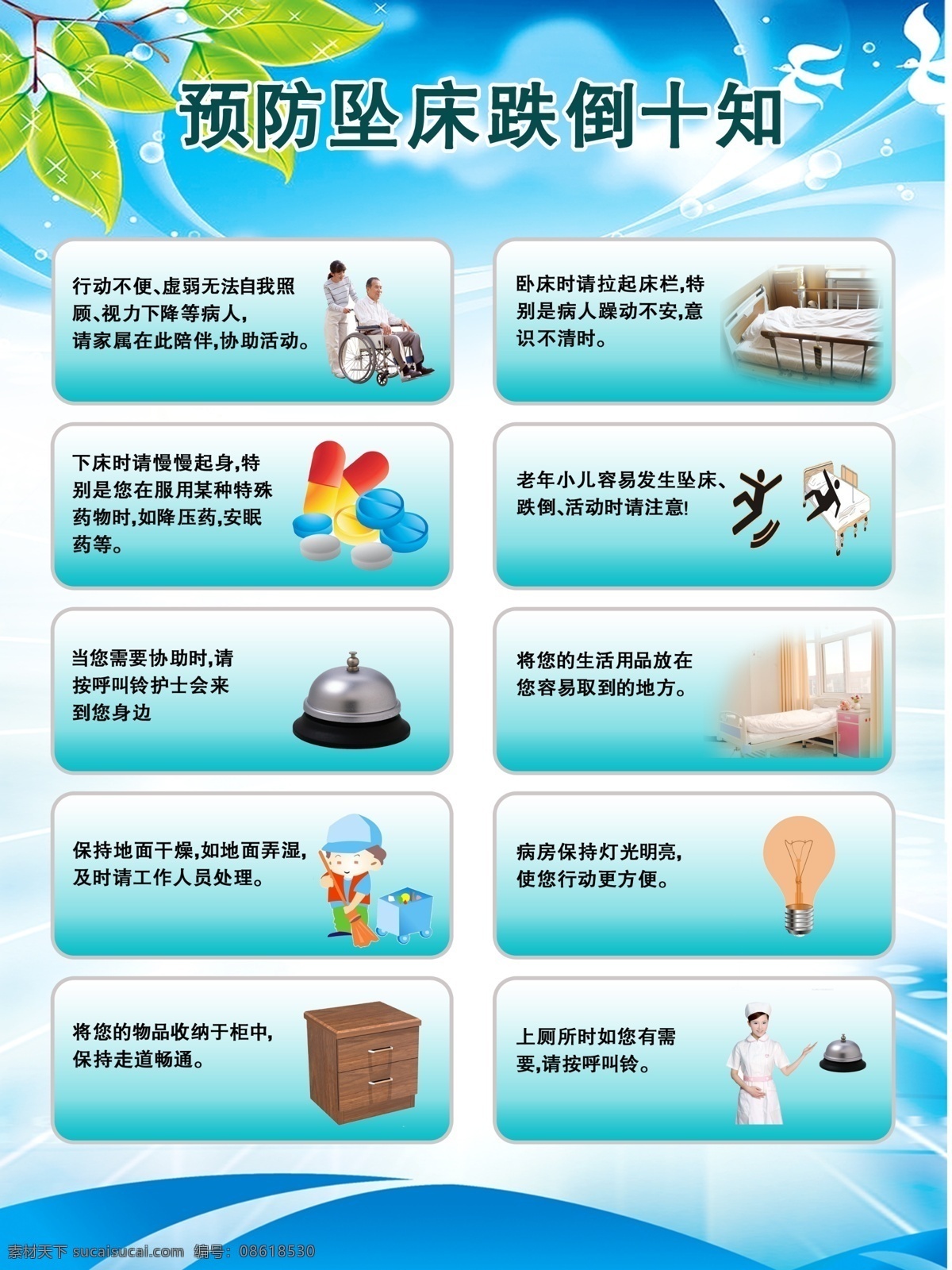 预防 坠 床 跌倒 十 知 医院图 护理图 医院护理知识 坠床 医疗 卫生 医院 分层 源文件